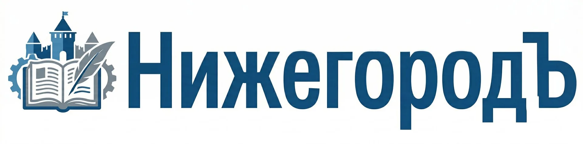 НижегородЪ